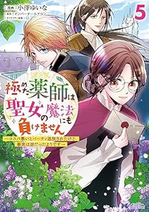 極めた薬師は聖女の魔法にも負けません～コスパ悪いとパーティ追放されたけど、事実は逆だったようです～（コミック） ： 5 (モンスターコミックスｆ)