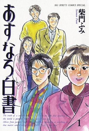柴門ふみ　あすなろ白書 第二部まで全巻完結 あすなろ白書 第2部（1） (ビッグコミックス) | 柴門ふみ