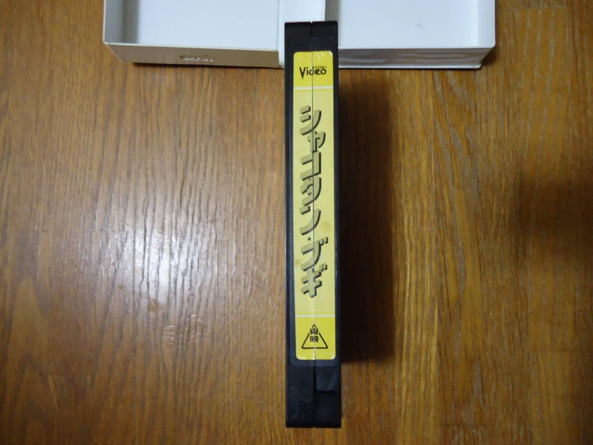 Amazon.co.jp: ひかえめ 実写版 シャコタン ブギ VHSビデオテープ ＋