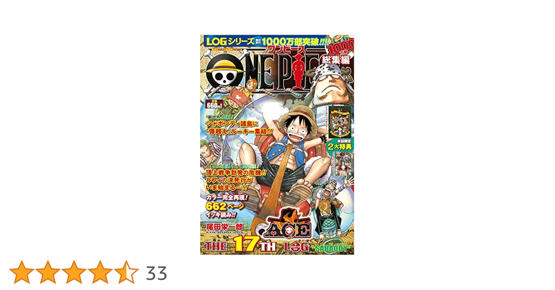 ONE PIECE 総集編 THE 17TH LOG (集英社マンガ総集編シリーズ