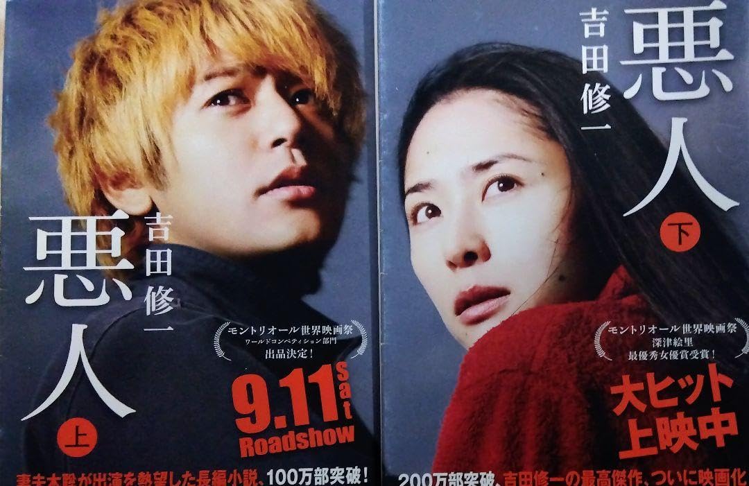 悪人 吉田修一 文庫 上下 朝日新聞社 毎日 文化賞 大佛次郎賞 映画化