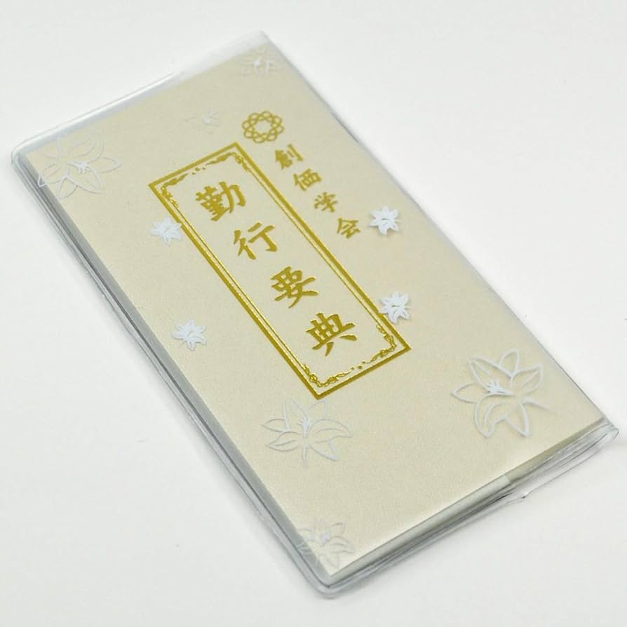 Amazon｜創価学会カバー付き経本/ホワイトゆり模様クリア