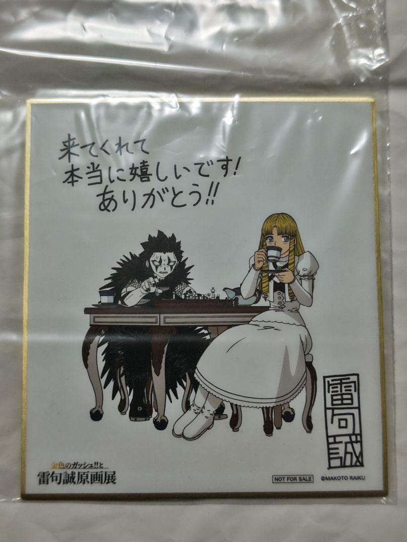 Amazon.co.jp: 金色のガッシュ ブラゴ シェリー 雷句誠原画展 : おもちゃ