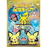 劇場版ポケットモンスター　ピカ★ピカ星空キャンプ／（TV放映話）ふたごのププリンVSプリン！うたうポケモンコンサート！【劇場版ポケットモンスター新シリーズ公開記念・期間限定生産商品】 [DVD]