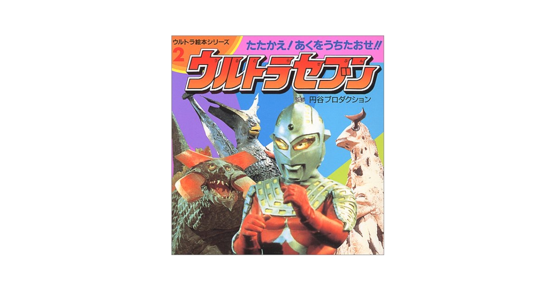 Amazon.co.jp: ウルトラセブン: たたかえあくをうちたおせ