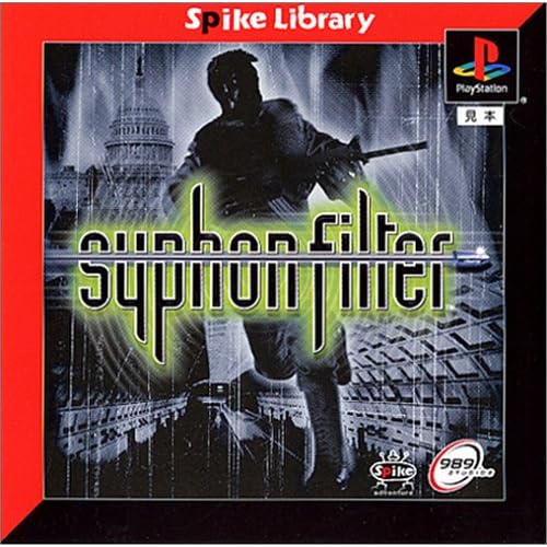 サイフォン・フィルター スパイクライブラリー004