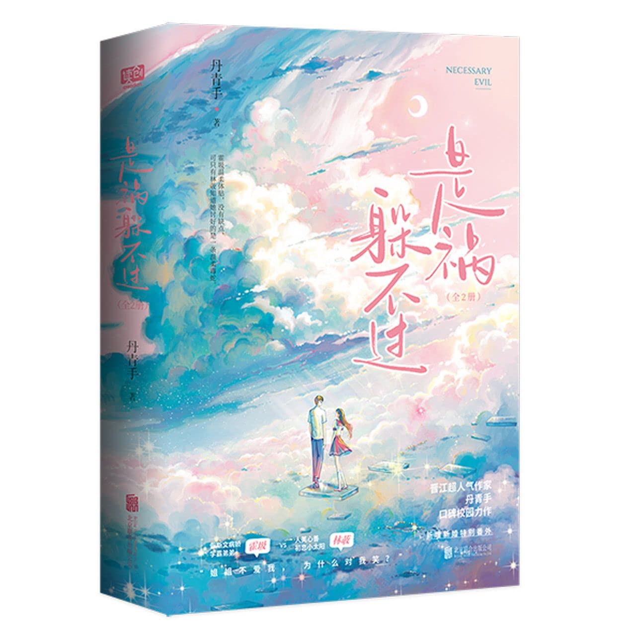 赠海报明信片印签卡贴纸】官方店是祸躲不过:全2册新增新婚特别番外晋江高人气作者丹青手口碑校园代表作爱情小说青春文学: 9787559662385:  Books - Amazon.ca