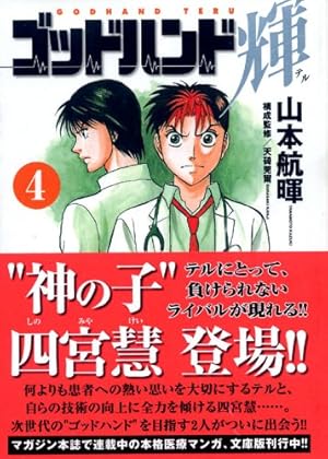 ゴッドハンド輝 全62巻 全巻 送料無料 漫画 コミック 医療漫画 ゴッド