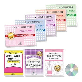 2026 ぐしかわ看護専門学校 受験 過去の傾向と対策 合格レベル