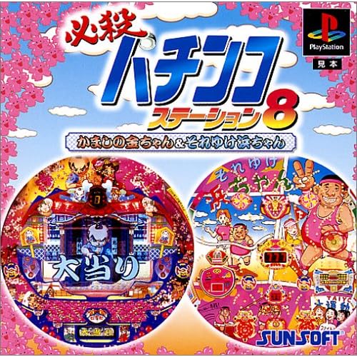 必殺パチンコステーション8 かましの金ちゃん＆それゆけ浜ちゃん