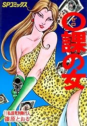 0課の女(1)裁きいぬ | 篠原とおる | マンガ | Kindleストア | Amazon