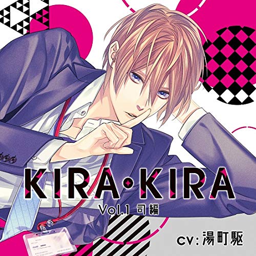 KIRA・KIRA 司＆壮吾 セット 湯町駆 久喜大 Amazon.co.jp: KIRA・KIRAアソート1 司&壮吾編 / 湯町駆・久喜大