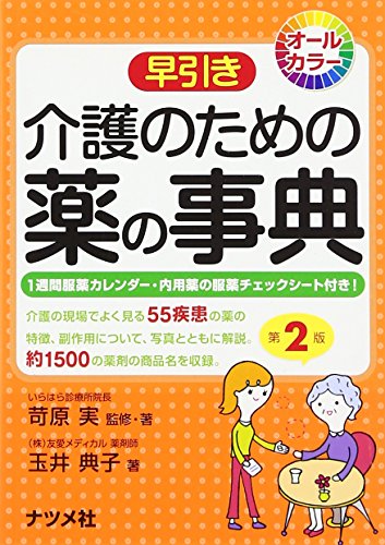 スマホ 無料電子書籍 早引き 介護のための薬の事典 第2版 バイ