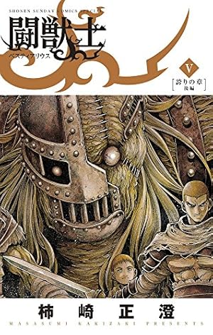 Amazon.co.jp: 闘獣士 ベスティアリウス (1) (少年サンデーコミックス