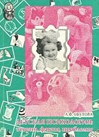 Detskai?a? psikhologii?a?: Teorii?a?, fakty, problemy (Russian Edition) 5884150083 Book Cover