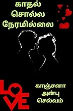 காதல் சொல்ல நேரமில்லை (காதல் என்பது Book 1) (Tamil Edition)