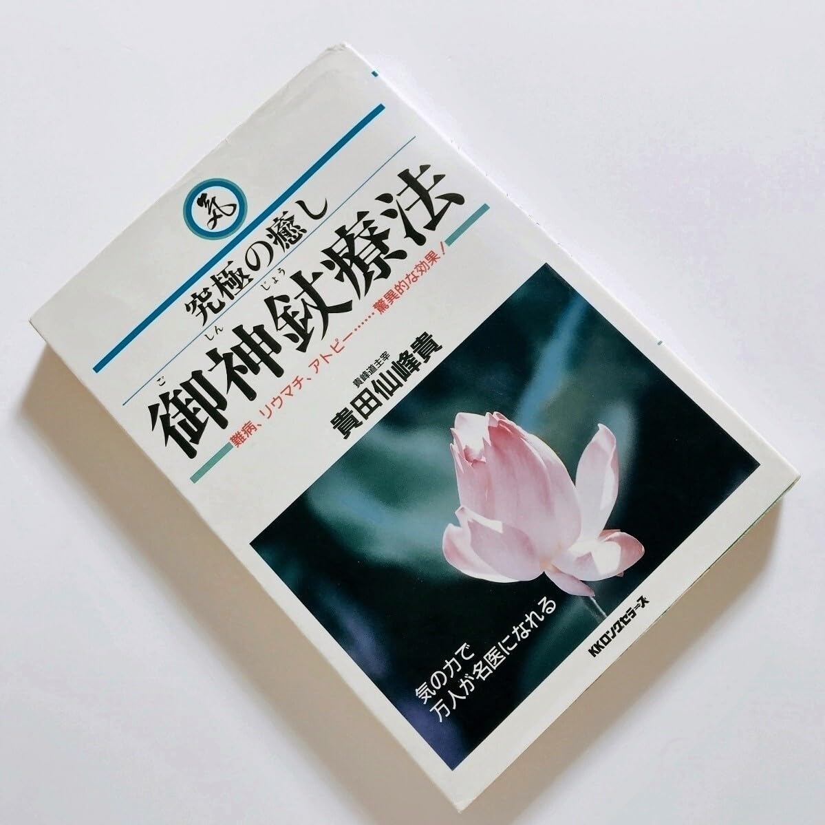 Amazon.co.jp: 本貴田仙峰貴貴田晞照究極の癒しごしんじょう療法