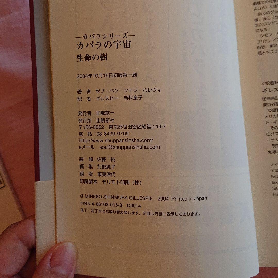 Amazon.co.jp: ！カバラの宇宙 生命の樹 絶版 第一版 入手困難 本 帯付 