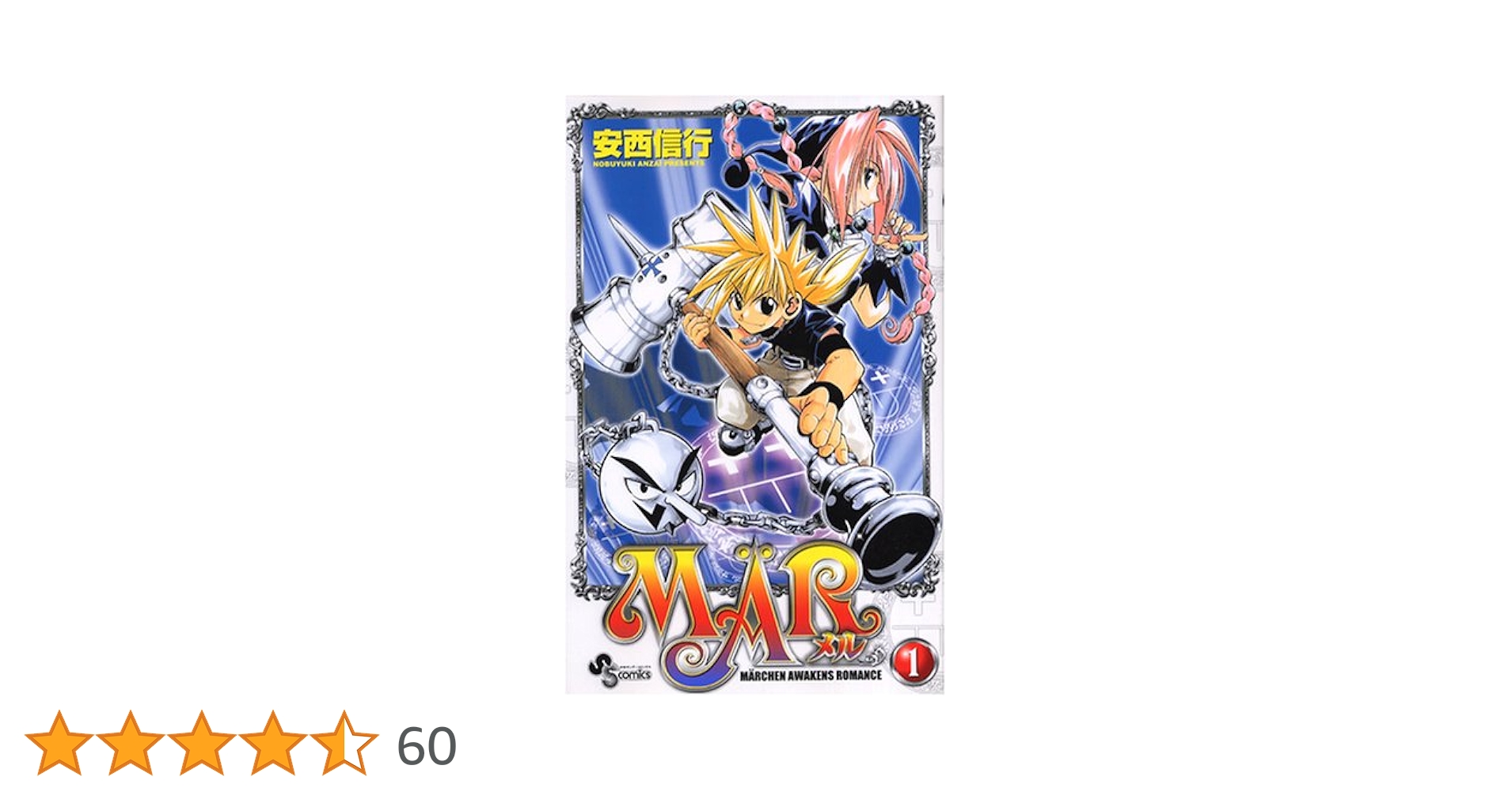 Amazon.co.jp: MAR (1) 少年サンデーコミックス : 安西 信行: 本