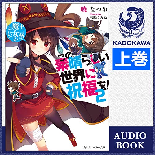 Amazon Co Jp 2巻 上 この素晴らしい世界に祝福を 2 中二病でも魔女がしたい 上 Audible Audio Edition 暁 なつめ 高橋 李依 Kadokawa 本