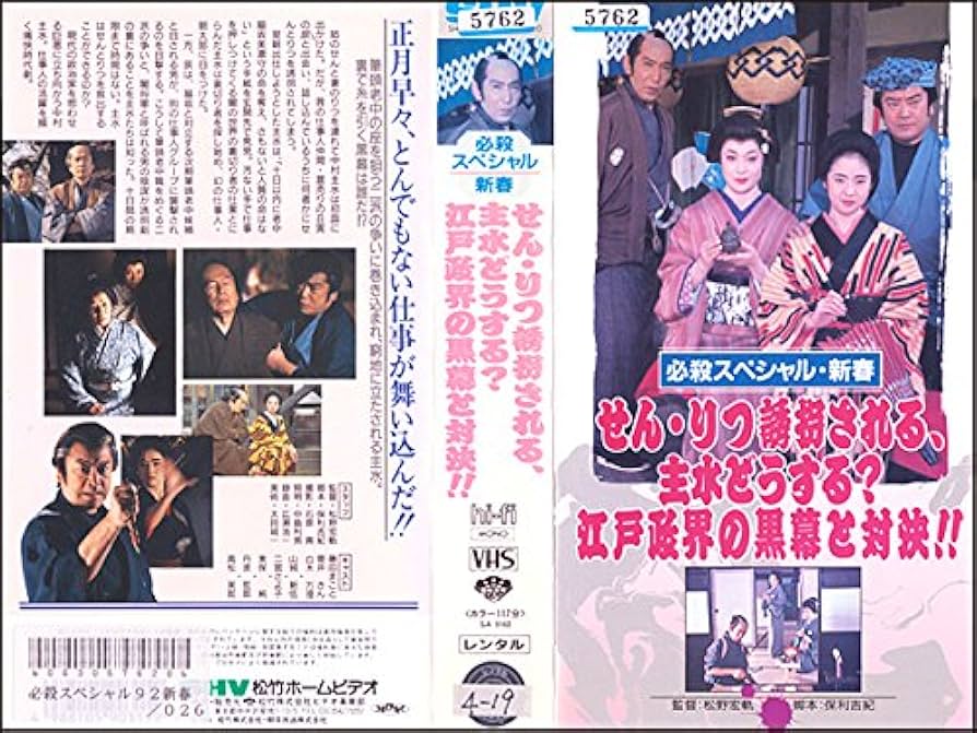 Amazon.co.jp: 必殺スペシャル・新春 せん・りつ誘拐される 主水
