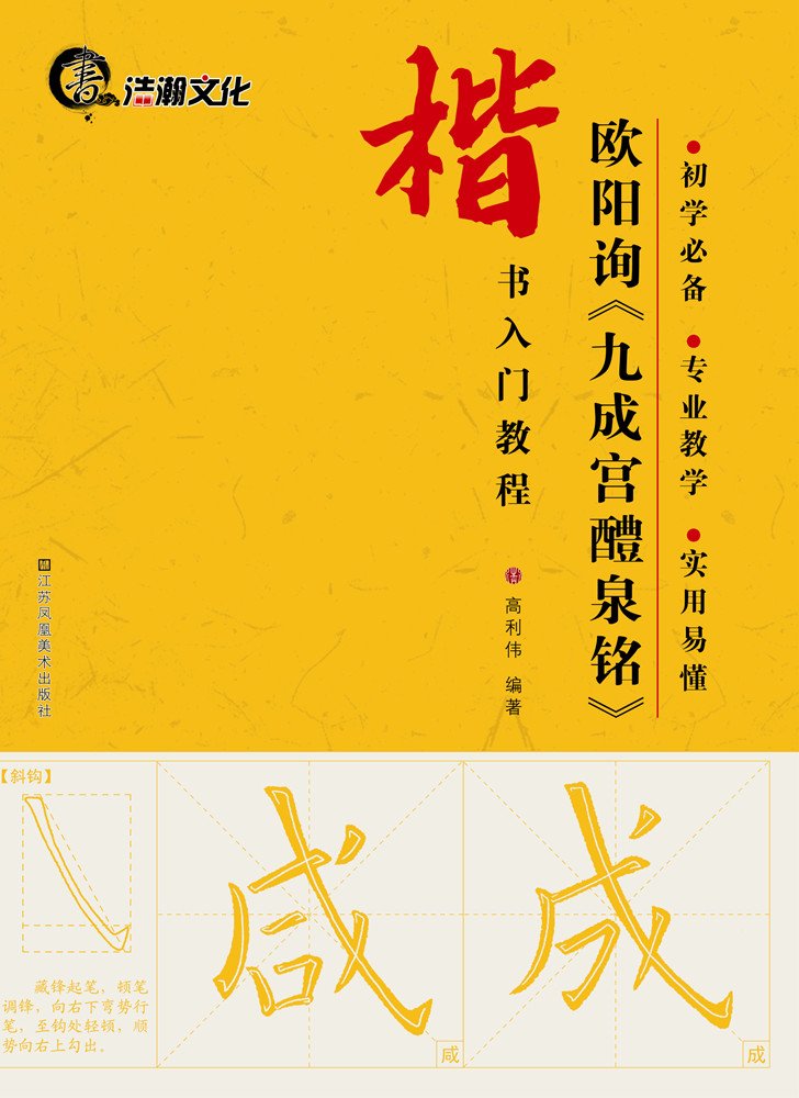 書道作品 楷書 全紙 掛軸 欧陽詢 九成宮 書道作品 楷書 全紙 掛軸 欧陽詢 九成宮 書道作品 楷書 全紙