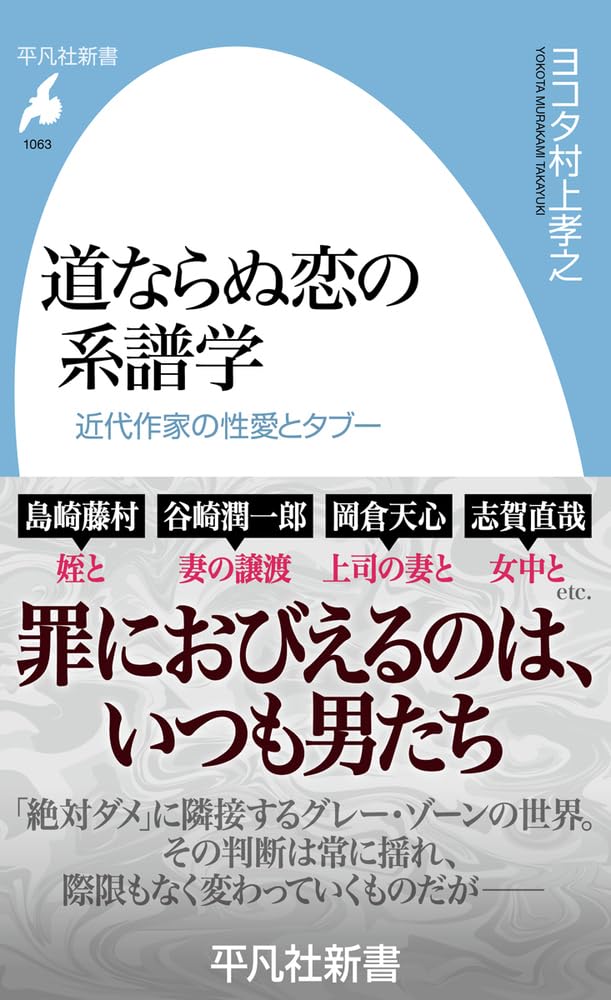 Amazon.co.jp: 道ならぬ恋の系譜学: 近代作家の性愛とタブー