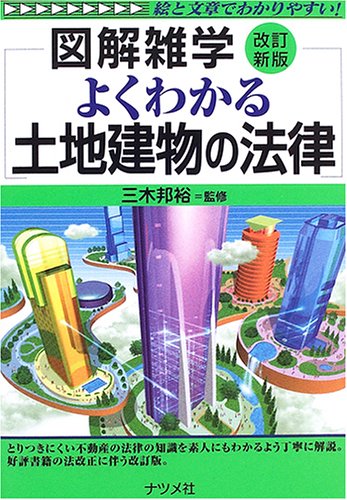 よくわかる土地建物の法律 (図解雑学)