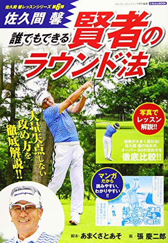 キンドル 無料電子書籍 佐久間馨誰でもできる賢者のラウンド法―ゴルフレッスンコミック特別編 バイ