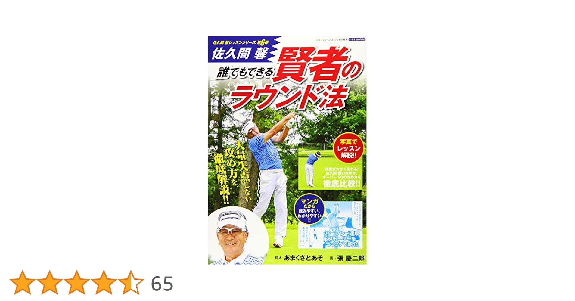佐久間馨 誰でもできる賢者のラウンド法 (にちぶんMOOK 佐久間馨