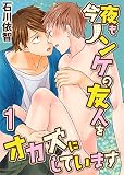 今夜もノンケの友人をオカズにしています1 (BL宣言)