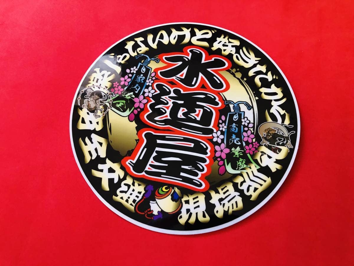 Amazon.co.jp: ud612.丸形水道屋ステッカー アンドン デコトラ : おもちゃ 