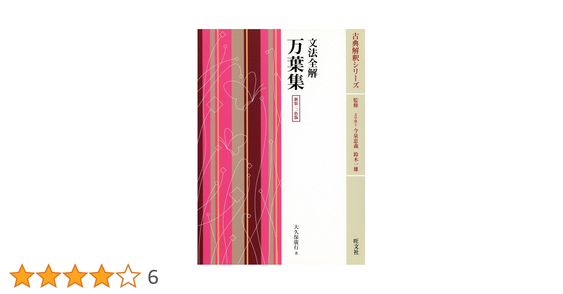 Amazon.co.jp: 文法全解万葉集 新装 二色版 : 本