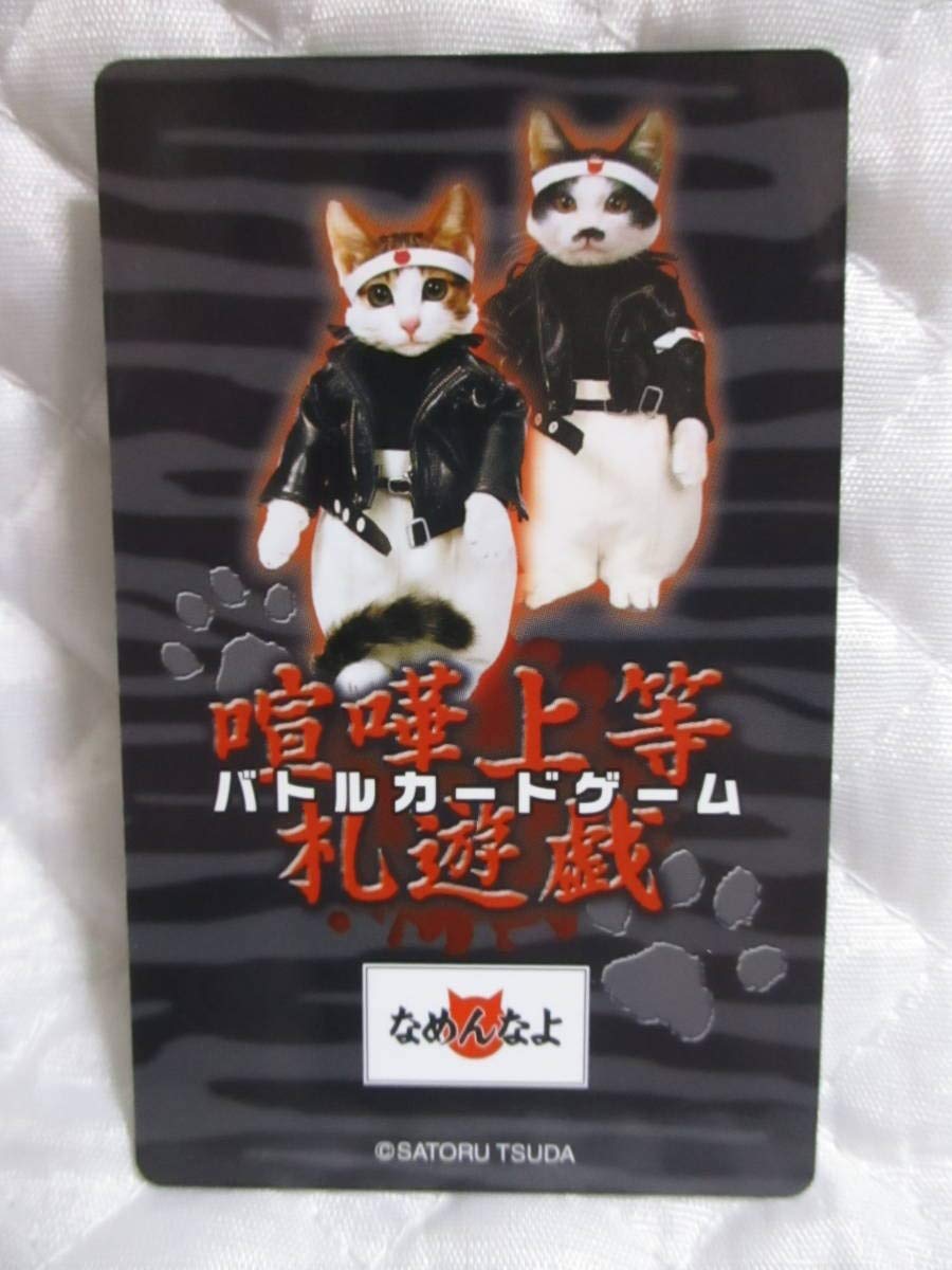 Amazon.co.jp: なめ猫 取締り バトルカードゲーム 喧嘩上等 札遊戯