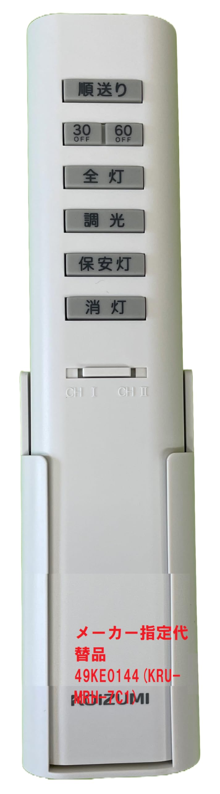 cssmw1214yumi専用 確認用 Amazon | KOIZUMl 調光シーリング用リモコン メーカー純正品 49KE0144