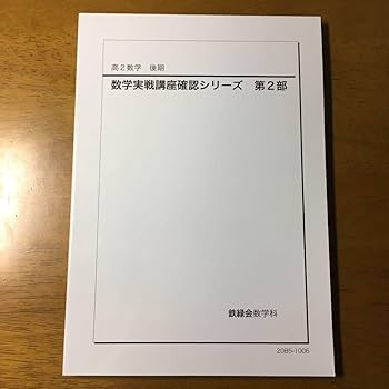 Amazon.co.jp: 鉄緑会 数学 確シリ : 文房具・オフィス用品