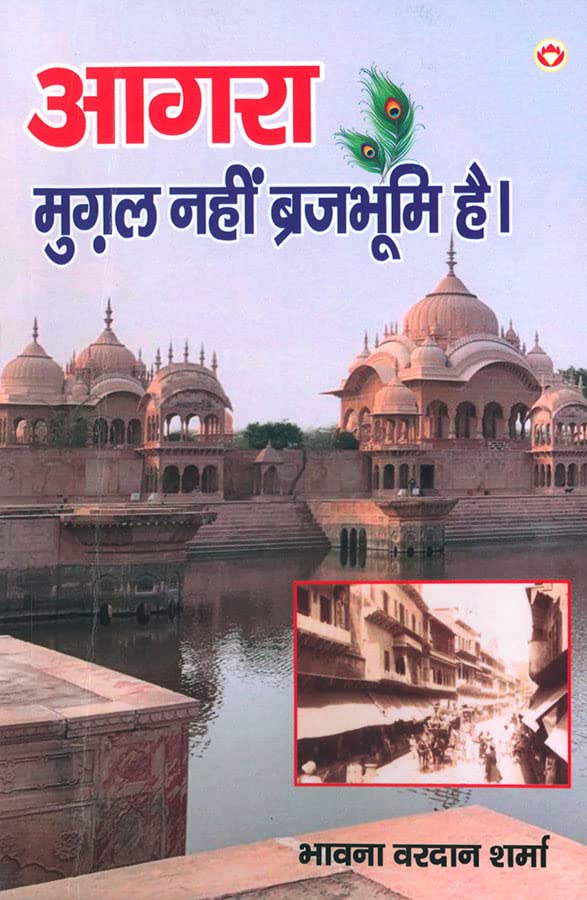 Agra Mughal Nahin Brajbhumi Hai (आगरा मुग़ल नहीं ब्रजभूमि है)