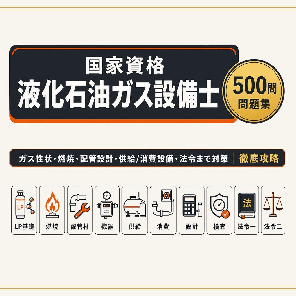 Amazon.co.jp: 【液化石油ガス設備士試験（国家資格）】試験対策問題集