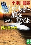 十津川警部　わが屍に旗を立てよ (実業之日本社文庫)