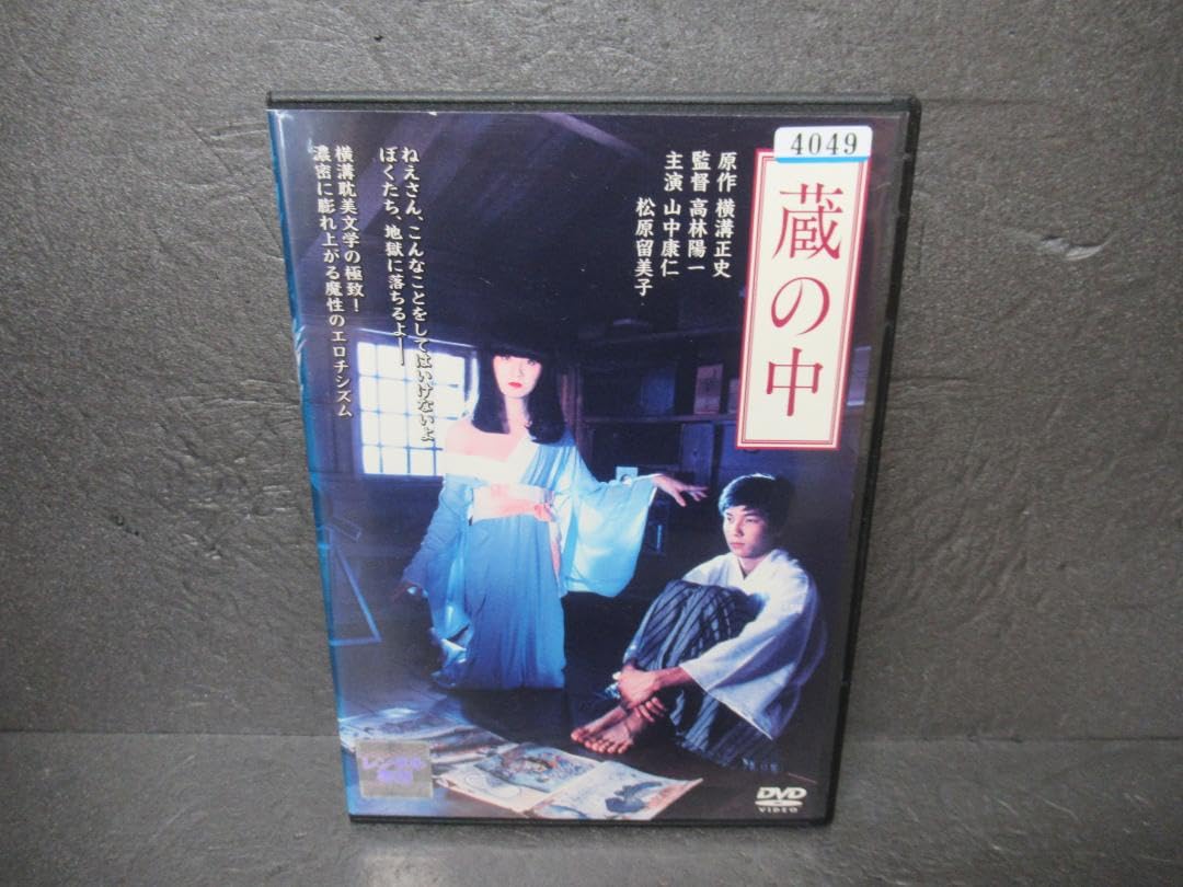 Amazon.co.jp: 蔵の中 横溝正史原作 [DVD] 4 3526 : パソコン
