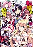 転職神殿の神官に転生した俺の言うことは絶対らしい　～秩序が崩壊するレベルのチート能力を持った影の権力者の物語～ (キングノベルス)