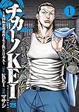 チカーノKEI~米国極悪刑務所を生き抜いた日本人~ 1 (ヤングチャンピオンコミックス)