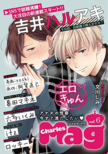 Charles Mag vol.6 -エロきゅん- Charles Mag -エロきゅん- (シャルルコミックス)