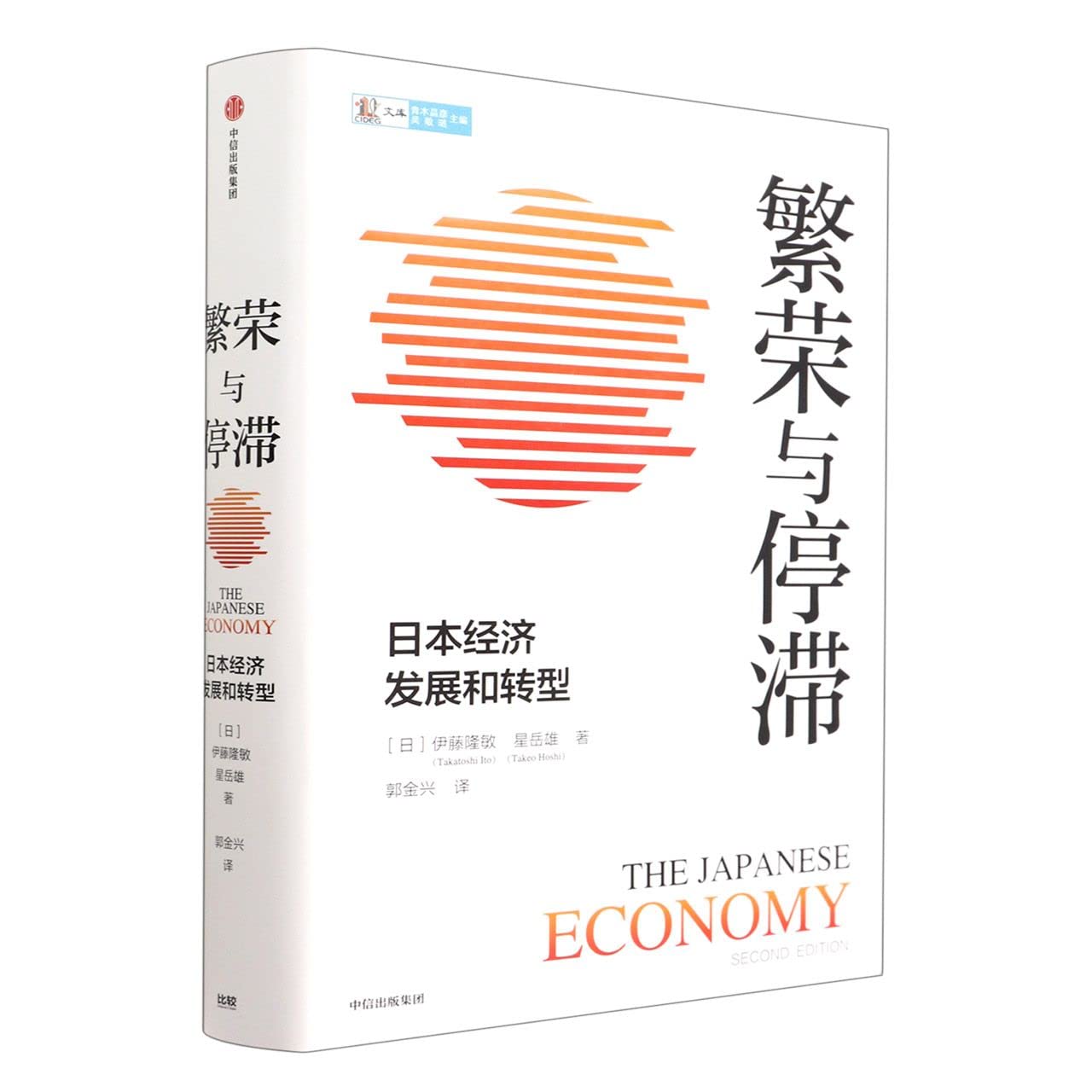 Amazon.co.jp: 繁荣与停滞：日本经济发展和转型 全景式解读二战