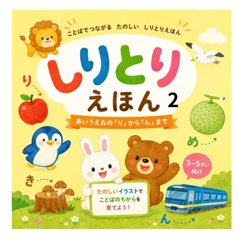 しりとりえほん２