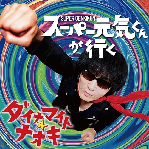 スーパー元気くんが行く - ダイナマイト☆ナオキ