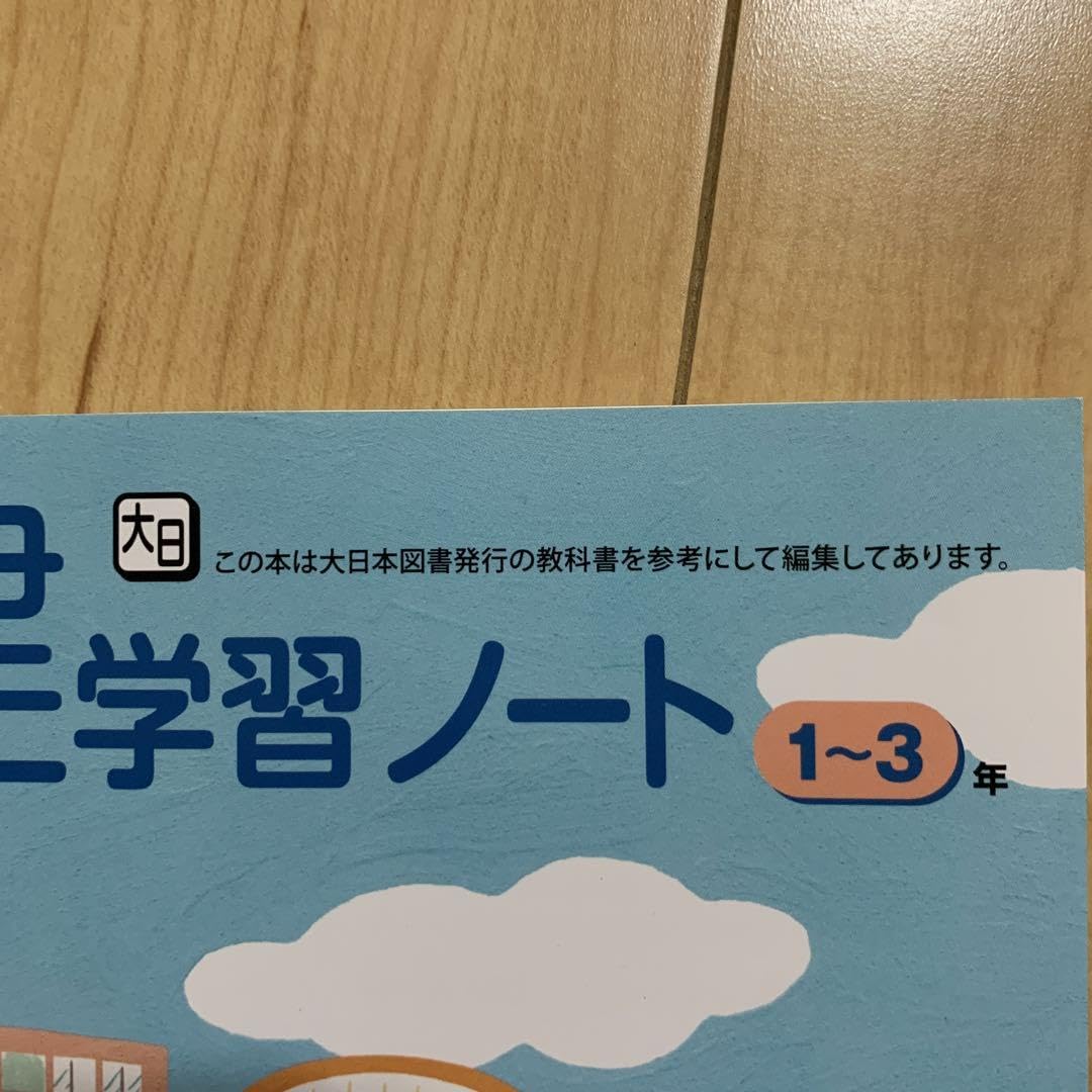 Amazon | 中学 保健学習ノート 大日本図書 2024年版 | ノート