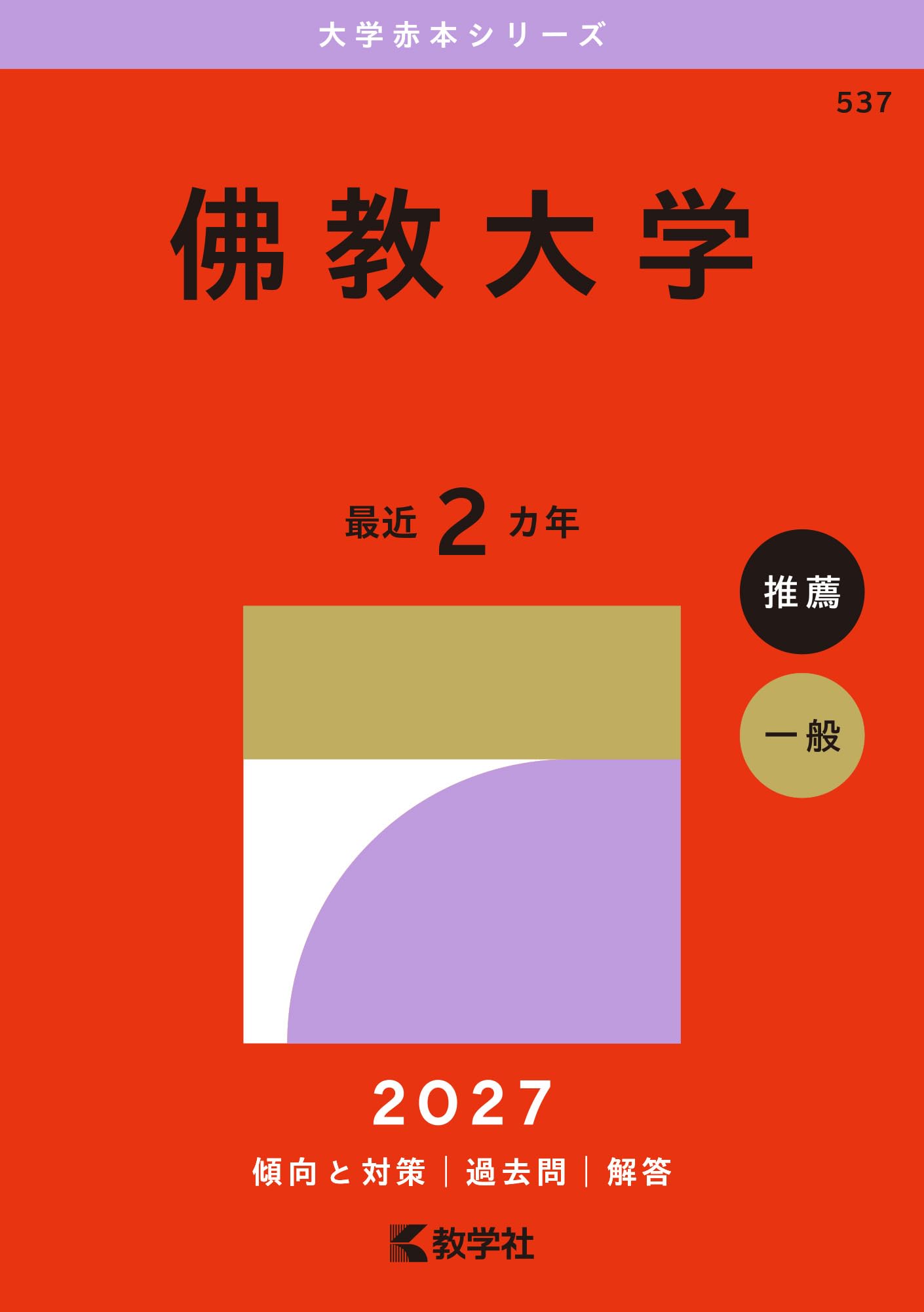 佛教大学 (2027年版大学赤本シリーズ) | 教学社編集部 |本 | 通販 | Amazon