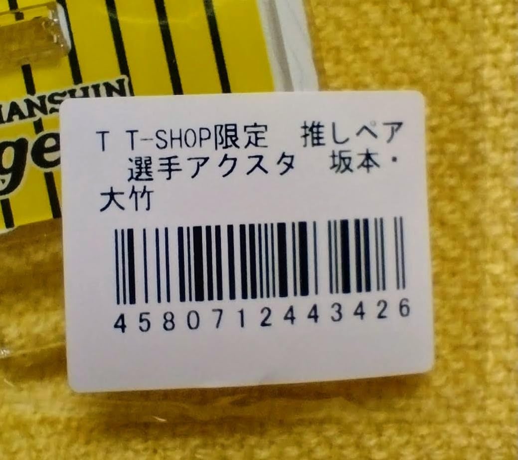 Amazon.co.jp: T-SHOP限定阪神タイガース 推しペア選手アクスタ