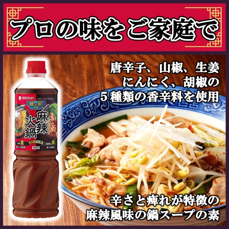 ミツカン 業務用 麺&鍋大陸 麻辣火鍋 スープの素 1080g [ 麻辣湯 ラーメンスープ 鍋の素 ]